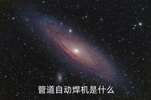  管道自動焊機(jī)是什么