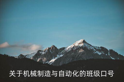 關(guān)于機械制造與自動化的班級口號