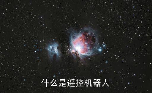 用遙控器控制女機器人,如何制作遙控機器人?