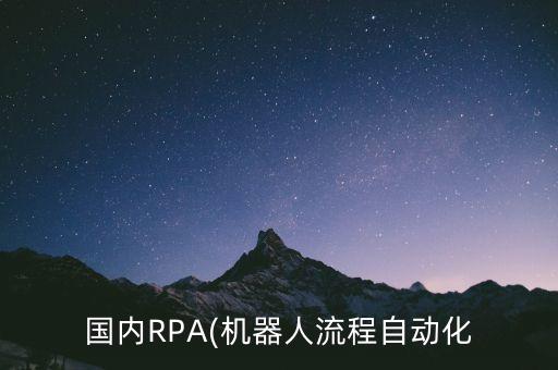 國內(nèi)RPA(機器人流程自動化