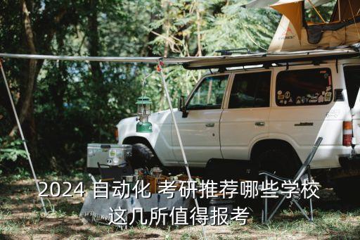 自動化專業(yè)考研院校怎么查