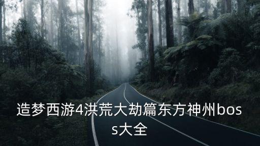造夢西游4洪荒大劫篇東方神州boss大全