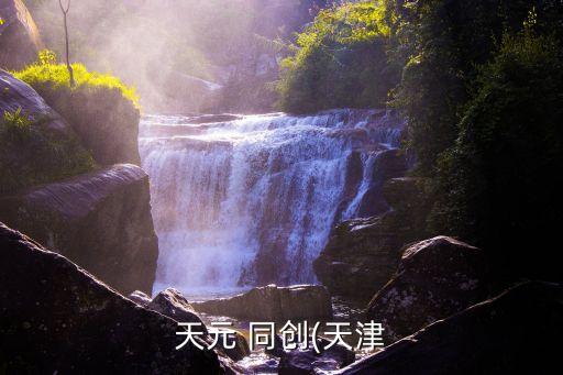 天元 同創(chuàng)(天津