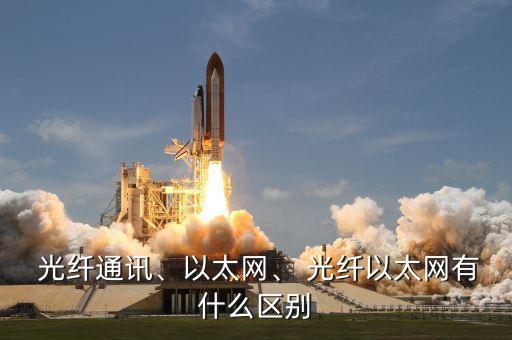  光纖通訊、以太網(wǎng)、 光纖以太網(wǎng)有什么區(qū)別