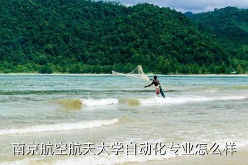 南京航空航天大學(xué)自動(dòng)化專業(yè)怎么樣