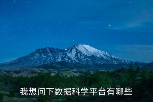成都 四 科技 大數(shù)據(jù),成都大數(shù)據(jù)分析培訓(xùn)班哪家比較好