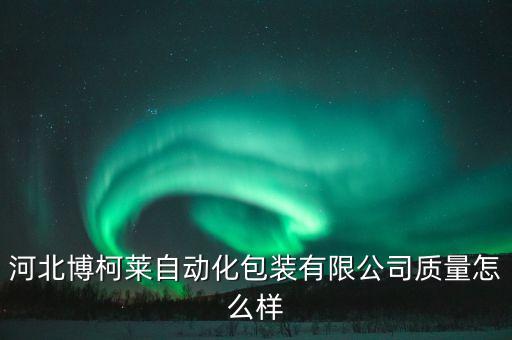鐵嶺回收自動化設備,匯金達自動化在工業(yè)領域取得顯著成績