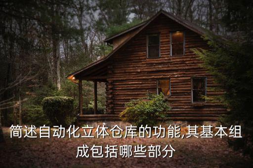 簡述自動(dòng)化立體倉庫的功能,其基本組成包括哪些部分