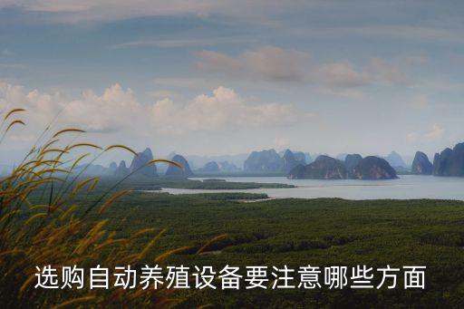 德國(guó)養(yǎng)雞機(jī)械自動(dòng)化設(shè)備,自動(dòng)化養(yǎng)雞設(shè)備哪里有?