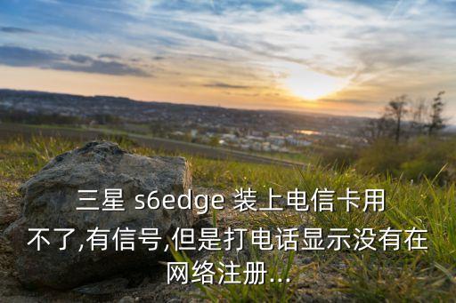 三星s6edge連不上數(shù)據(jù)流量