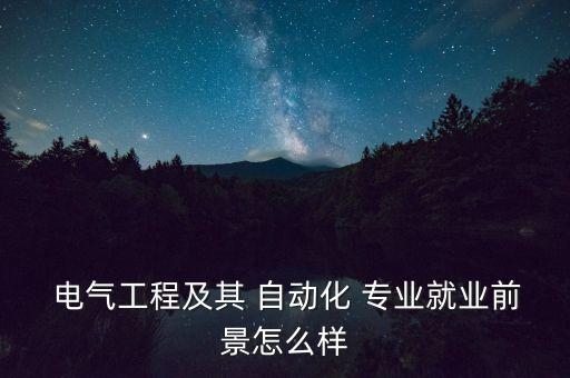 廣東電氣自動(dòng)化專(zhuān)業(yè)排名,甘肅省電氣自動(dòng)化專(zhuān)業(yè)排名