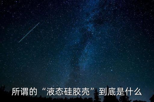 所謂的“液態(tài)硅膠殼”到底是什么