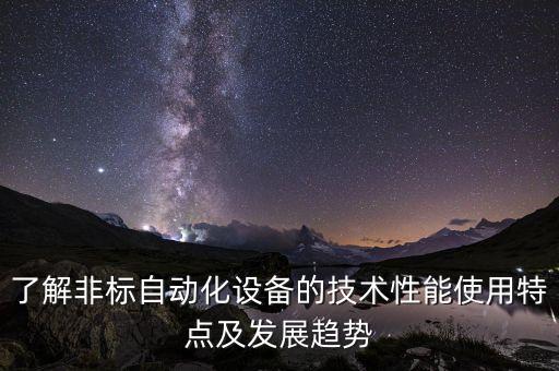 崇川區(qū)大型機械自動化設備參數(shù),非標自動化設備包括哪些?