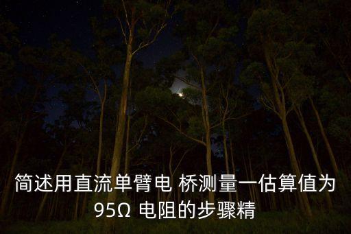 直流電橋測電阻