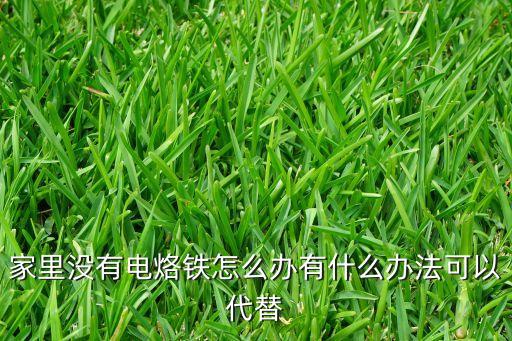 家里沒有電烙鐵怎么辦有什么辦法可以代替