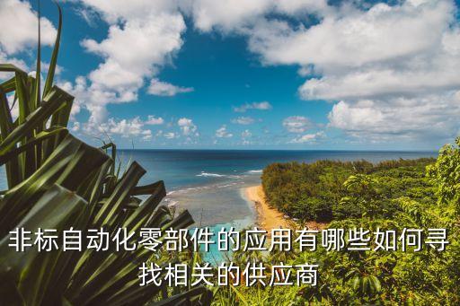 非標(biāo)自動(dòng)化設(shè)備方管,非標(biāo)自動(dòng)化設(shè)備有哪些?