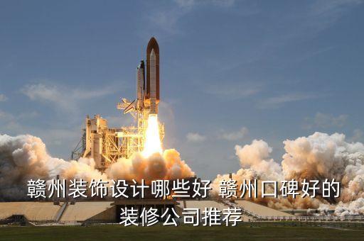  贛州裝飾設計哪些好 贛州口碑好的裝修公司推薦