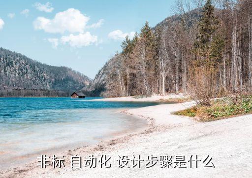 非標(biāo) 自動(dòng)化 設(shè)計(jì)步驟是什么