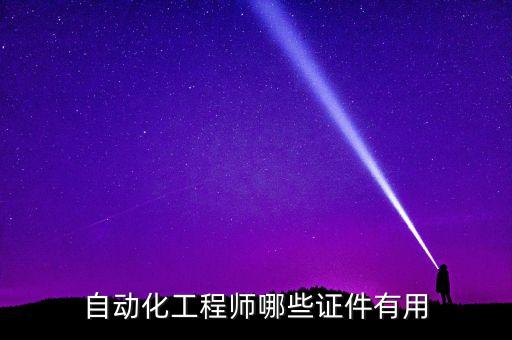 自動(dòng)化工程師哪些證件有用