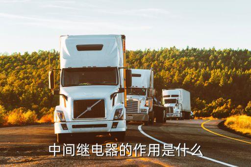 中間繼電器的作用是什么