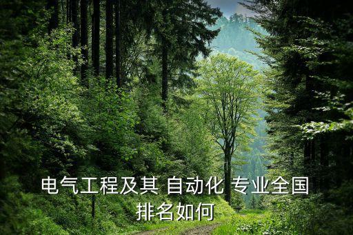  電氣工程及其 自動(dòng)化 專業(yè)全國(guó) 排名如何
