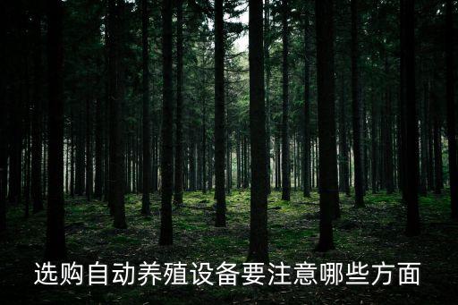 選購自動(dòng)養(yǎng)殖設(shè)備要注意哪些方面
