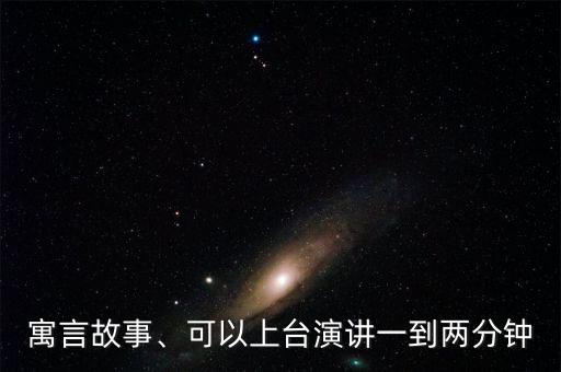 寓言故事、可以上臺演講一到兩分鐘
