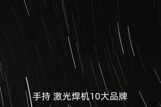激光自動(dòng)化焊接機(jī)設(shè)備定做