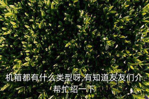 ATX機(jī)箱,at機(jī)箱與atx機(jī)箱有何不同?