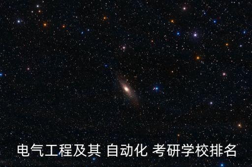 電氣工程及其 自動(dòng)化 考研學(xué)校排名