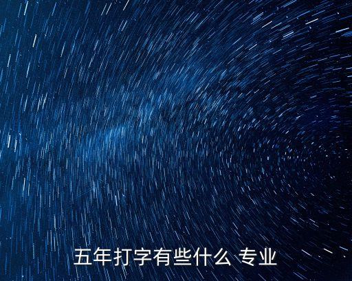 五年打字有些什么 專業(yè)