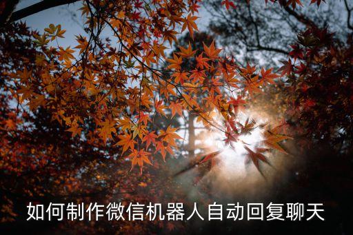 如何制作微信機(jī)器人自動(dòng)回復(fù)聊天