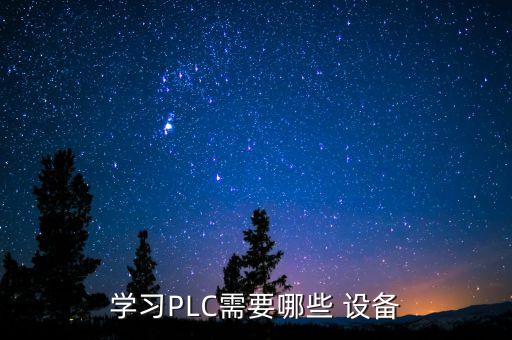 學(xué)習(xí)PLC需要哪些 設(shè)備