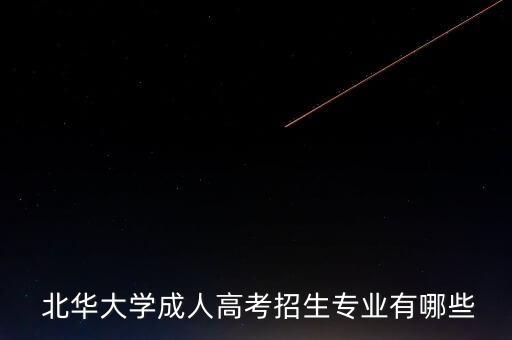  北華大學(xué)成人高考招生專業(yè)有哪些