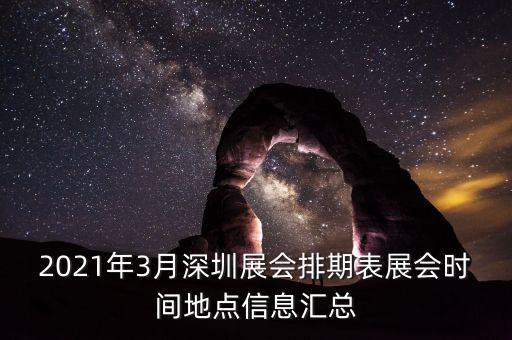 2021年3月深圳展會排期表展會時間地點信息匯總