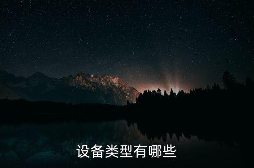 設(shè)備類型有哪些