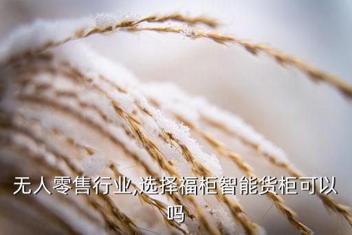 無人零售行業(yè),選擇福柜智能貨柜可以嗎