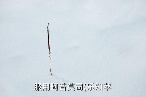 服用阿昔莫司(樂知蘋