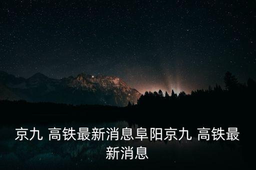 那里有高鐵相關數(shù)據,中國高鐵相關數(shù)據