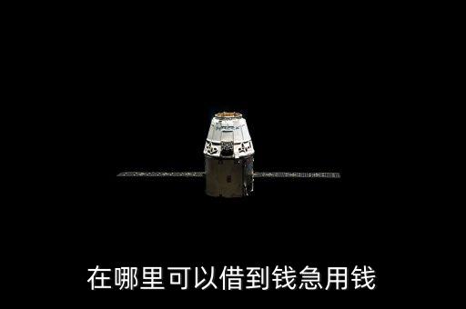 在哪里可以借到錢急用錢