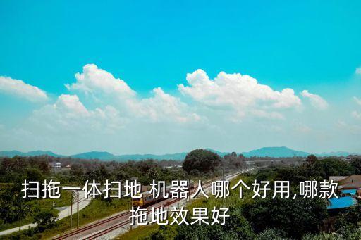 掃拖一體掃地 機(jī)器人哪個好用,哪款拖地效果好