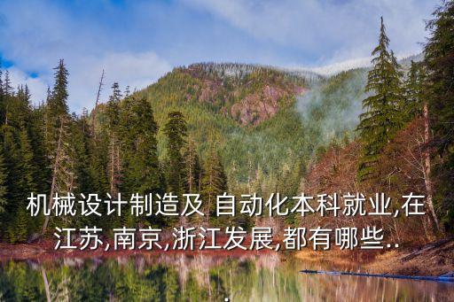 機(jī)械設(shè)計制造及 自動化本科就業(yè),在江蘇,南京,浙江發(fā)展,都有哪些...