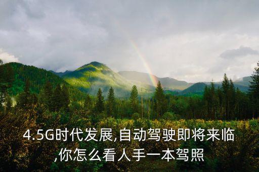 未來會出現(xiàn)自動駕駛駕照,未來自動駕駛會淘汰司機嗎?
