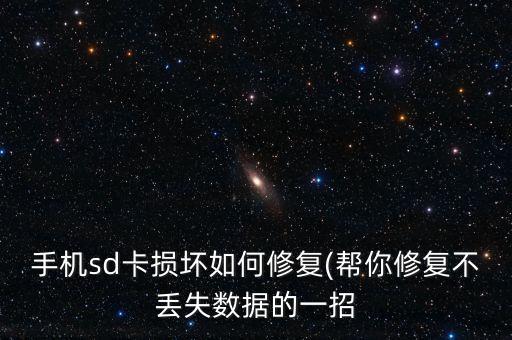 手機(jī)sd卡損壞如何修復(fù)(幫你修復(fù)不丟失數(shù)據(jù)的一招