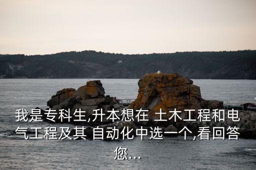 自動(dòng)化和土木選專業(yè)嗎,為什么選自動(dòng)化專業(yè)