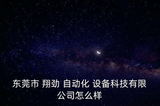 翔勁自動化設(shè)備,升翔自動化設(shè)備有限公司