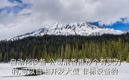 景德鎮(zhèn)非標(biāo)自動化公司,非標(biāo)自動化公司排名