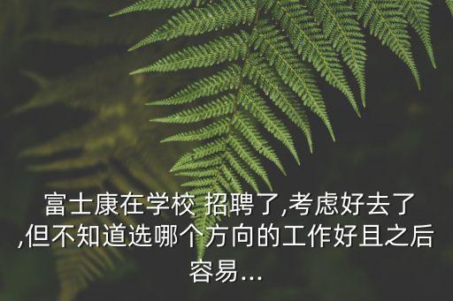 富士康招聘自動化專業(yè)嗎,鄭州富士康自動化技術(shù)員招聘