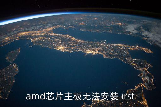 amd芯片主板無法安裝 irst