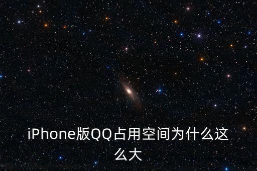 iPhone版QQ占用空間為什么這么大